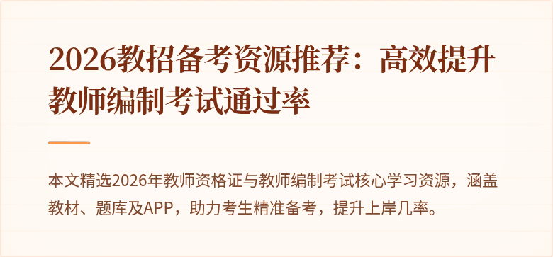 2026教招备考资源推荐：高效提升教师编制考试通过率