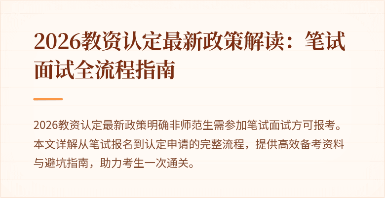 2026教资认定最新政策解读：笔试面试全流程指南