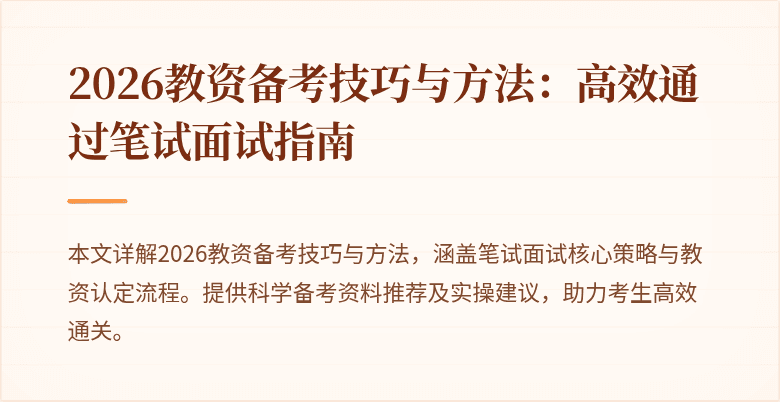 2026教资备考技巧与方法:高效通过笔试面试指南