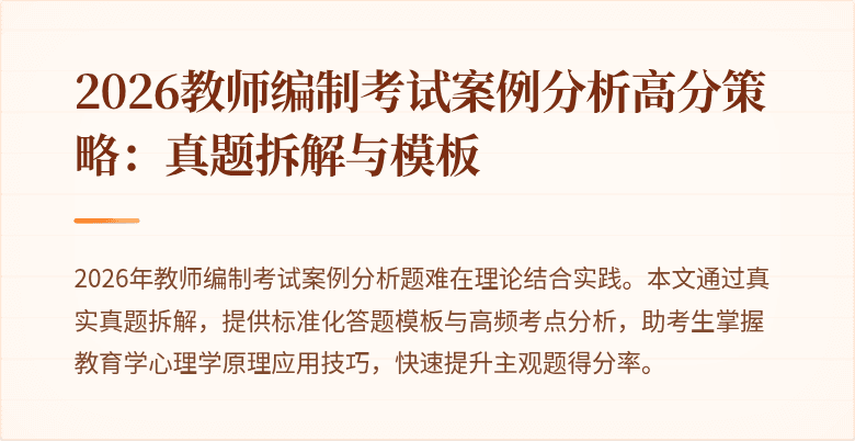 2026教师编制考试案例分析高分策略:真题拆解与模板