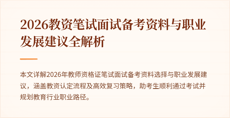 2026教资笔试面试备考资料与职业发展建议全解析