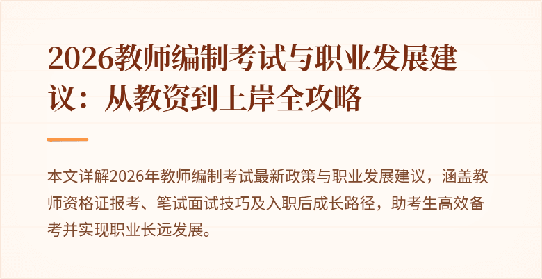 2026教师编制考试与职业发展建议：从教资到上岸全攻略