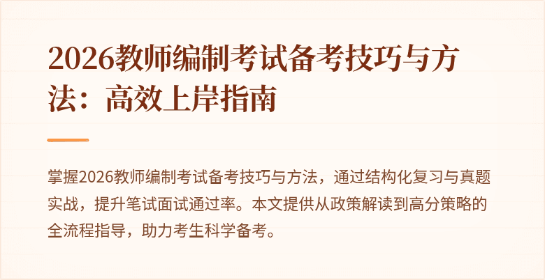 2026教师编制考试备考技巧与方法:高效上岸指南