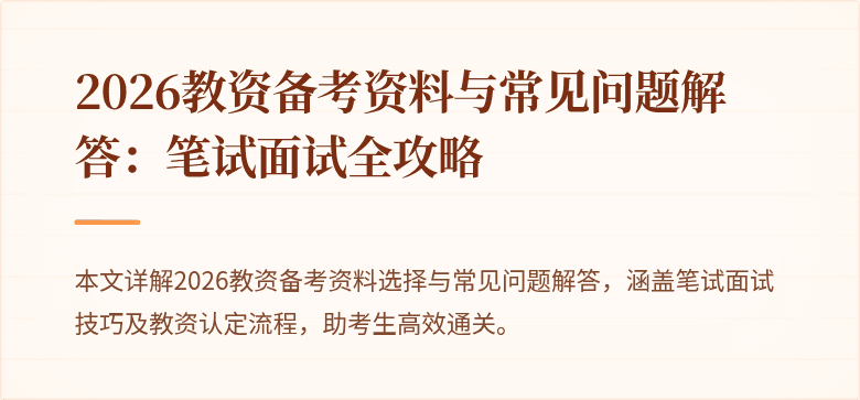 2026教资备考资料与常见问题解答:笔试面试全攻略