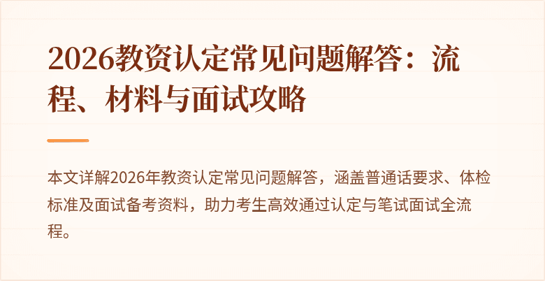 2026教资认定常见问题解答:流程、材料与面试攻略