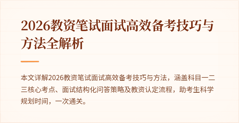 2026教资笔试面试高效备考技巧与方法全解析