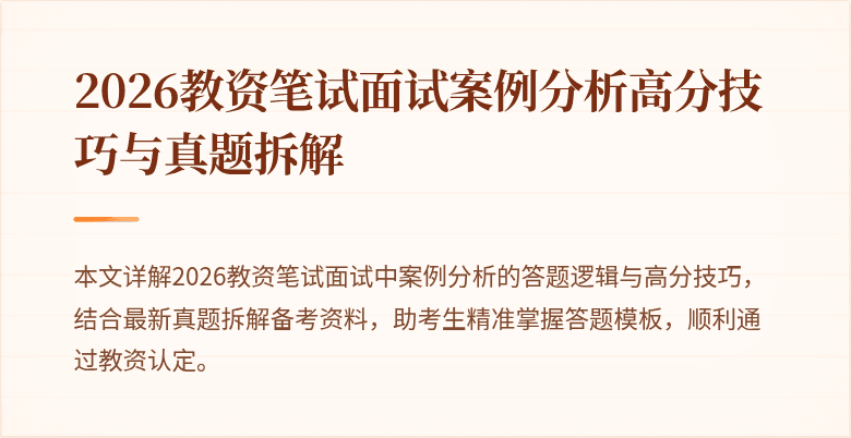 2026教资笔试面试案例分析高分技巧与真题拆解
