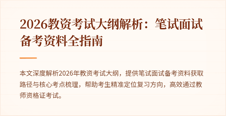 2026教资考试大纲解析：笔试面试备考资料全指南