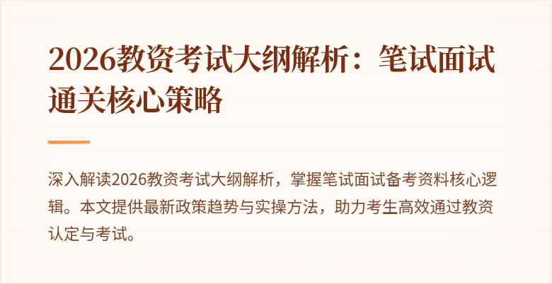 2026教资考试大纲解析：笔试面试通关核心策略