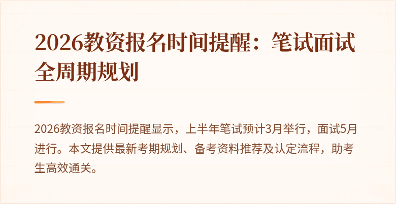 2026教资报名时间提醒:笔试面试全周期规划