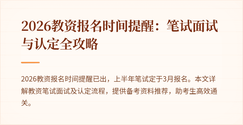 2026教资报名时间提醒：笔试面试与认定全攻略