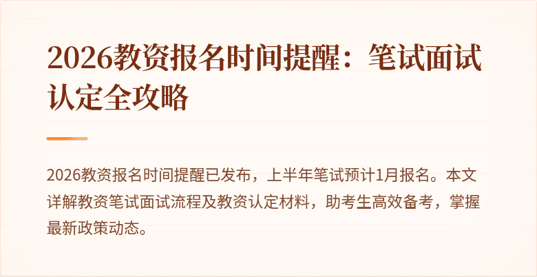 2026教资报名时间提醒:笔试面试认定全攻略