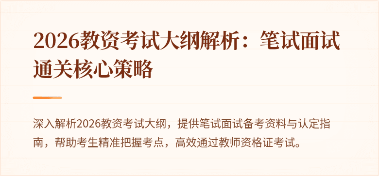 2026教资考试大纲解析：笔试面试通关核心策略