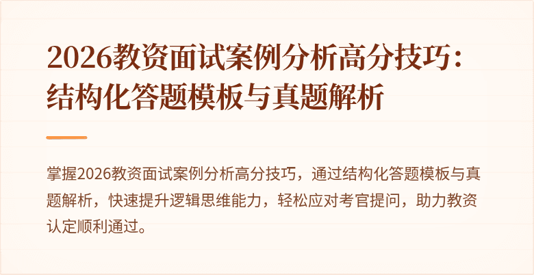 2026教资面试案例分析高分技巧:结构化答题模板与真题解析