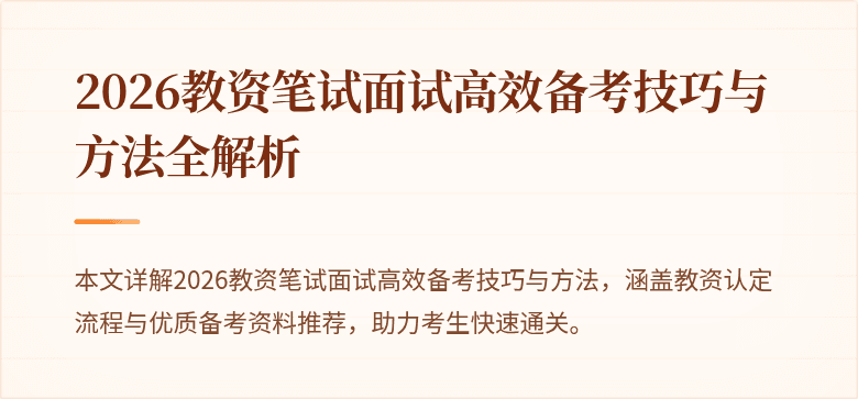 2026教资笔试面试高效备考技巧与方法全解析