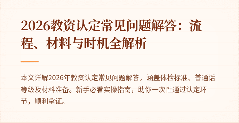 2026教资认定常见问题解答:流程、材料与时机全解析
