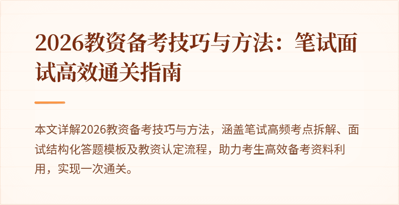 2026教资备考技巧与方法:笔试面试高效通关指南