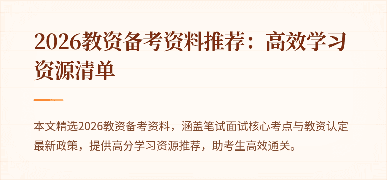 2026教资备考资料推荐:高效学习资源清单