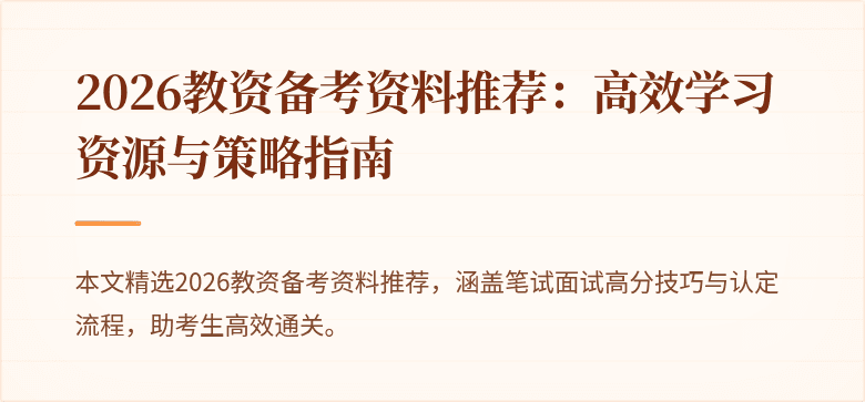 2026教资备考资料推荐:高效学习资源与策略指南