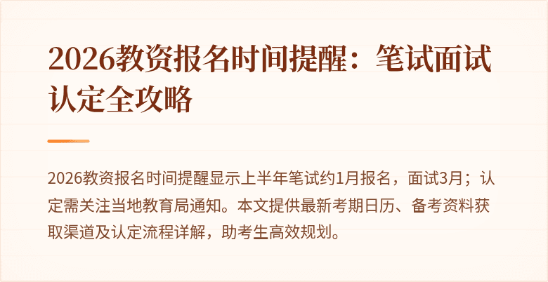 2026教资报名时间提醒：笔试面试认定全攻略