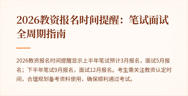 2026教资报名时间提醒:笔试面试全周期指南