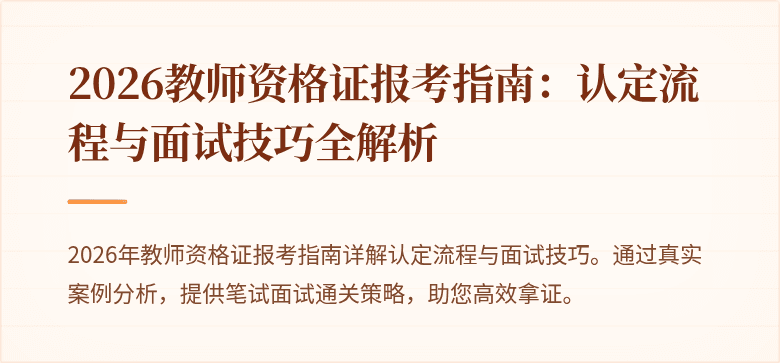 2026教师资格证报考指南:认定流程与面试技巧全解析