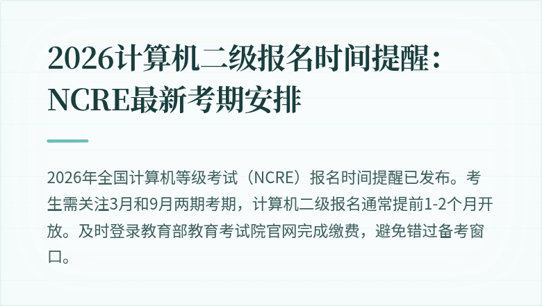 2026计算机二级报名时间提醒:NCRE最新考期安排
