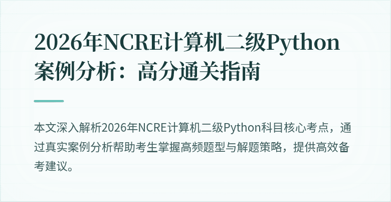 2026年NCRE计算机二级Python案例分析:高分通关指南