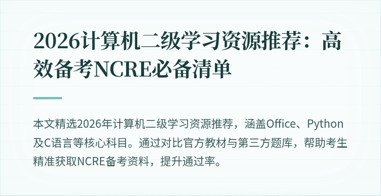 2026计算机二级学习资源推荐：高效备考NCRE必备清单