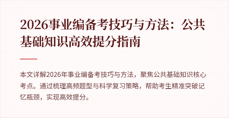 2026事业编备考技巧与方法:公共基础知识高效提分指南