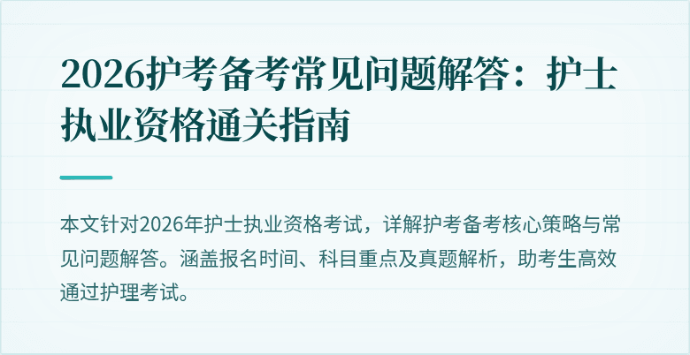2026护考备考常见问题解答：护士执业资格通关指南