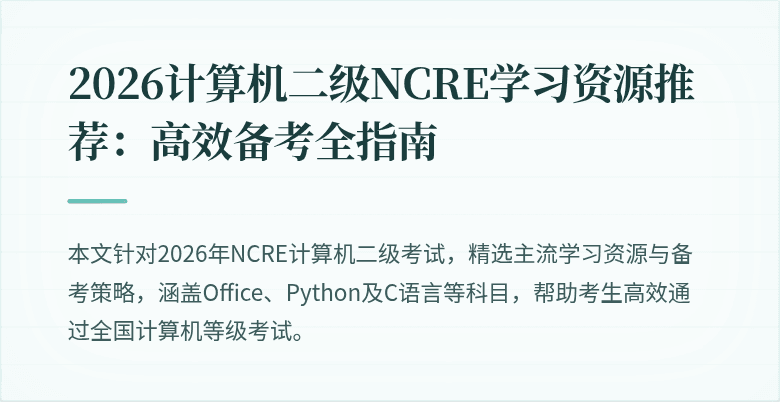 2026计算机二级NCRE学习资源推荐:高效备考全指南