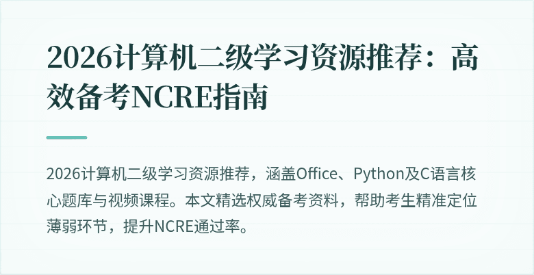 2026计算机二级学习资源推荐：高效备考NCRE指南