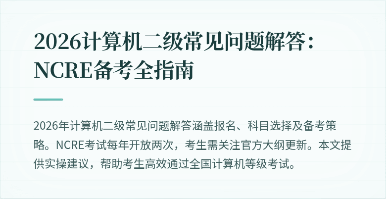 2026计算机二级常见问题解答：NCRE备考全指南