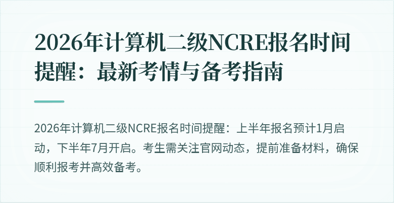 2026年计算机二级NCRE报名时间提醒:最新考情与备考指南