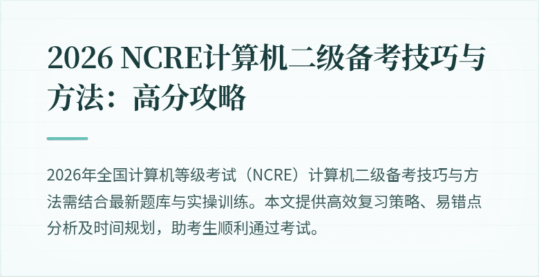 2026 NCRE计算机二级备考技巧与方法：高分攻略