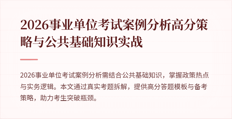 2026事业单位考试案例分析高分策略与公共基础知识实战