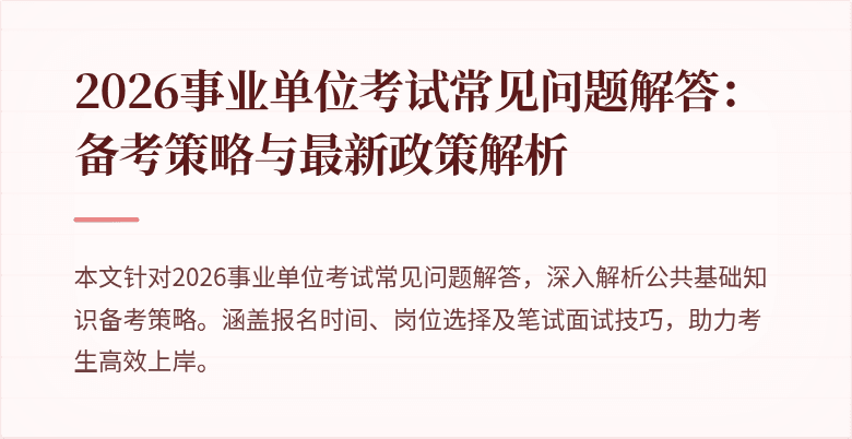 2026事业单位考试常见问题解答:备考策略与最新政策解析
