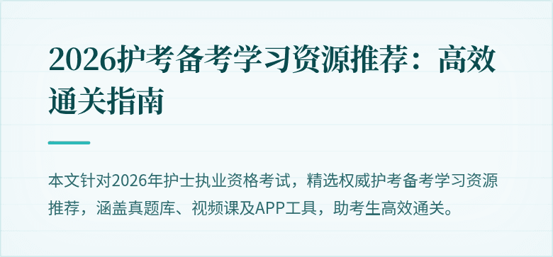2026护考备考学习资源推荐：高效通关指南