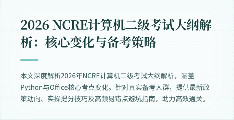2026 NCRE计算机二级考试大纲解析：核心变化与备考策略