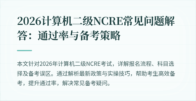 2026计算机二级NCRE常见问题解答:通过率与备考策略
