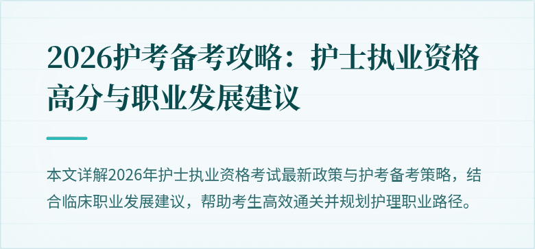 2026护考备考攻略：护士执业资格高分与职业发展建议