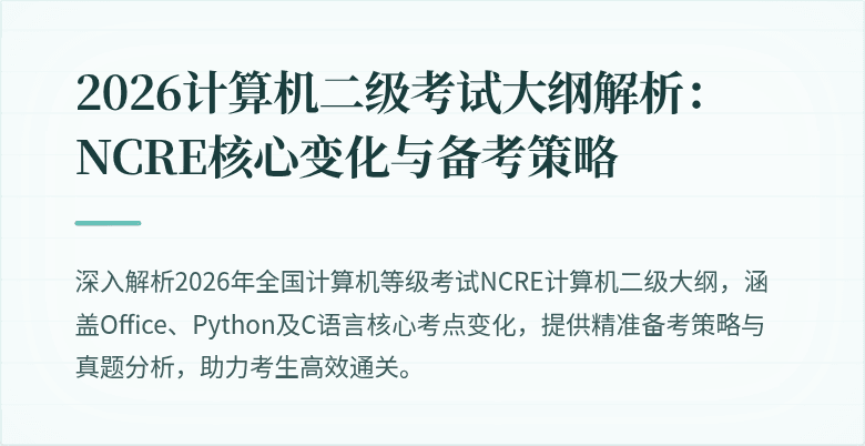 2026计算机二级考试大纲解析:NCRE核心变化与备考策略