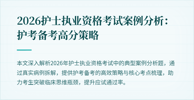 2026护士执业资格考试案例分析：护考备考高分策略