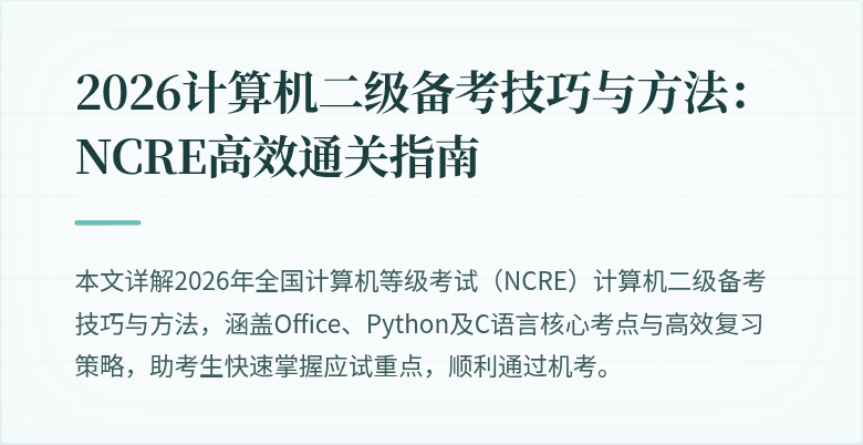 2026计算机二级备考技巧与方法：NCRE高效通关指南