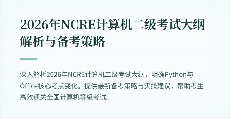 2026年NCRE计算机二级考试大纲解析与备考策略
