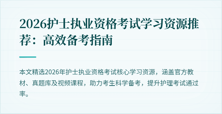 2026护士执业资格考试学习资源推荐：高效备考指南