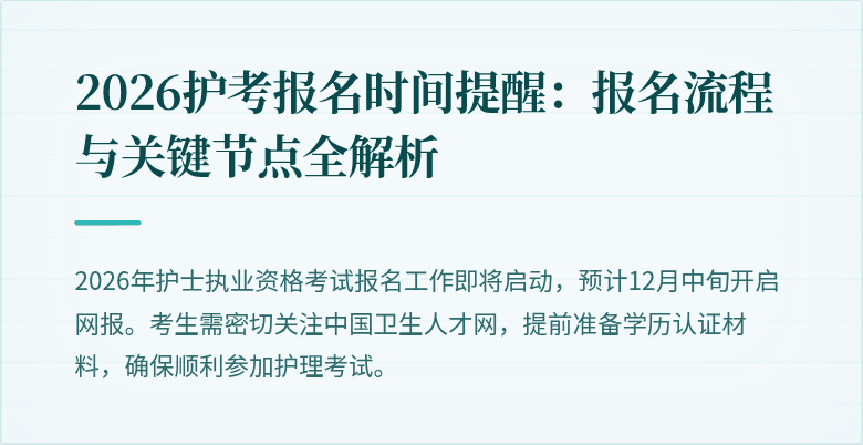 2026护考报名时间提醒：报名流程与关键节点全解析