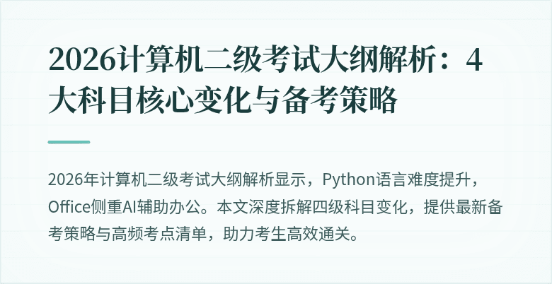 2026计算机二级考试大纲解析：4大科目核心变化与备考策略