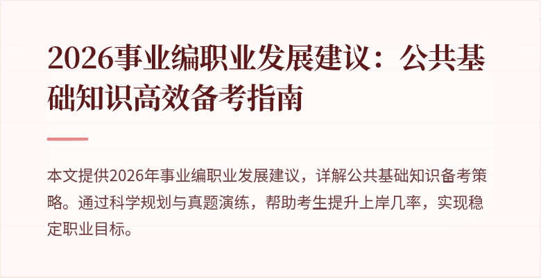 2026事业编职业发展建议：公共基础知识高效备考指南